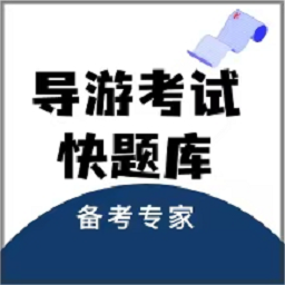 导游考试快题库