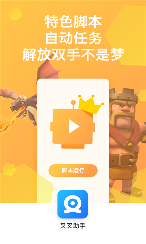 叉叉助手游戏修改器 4.4.1 官方版 1