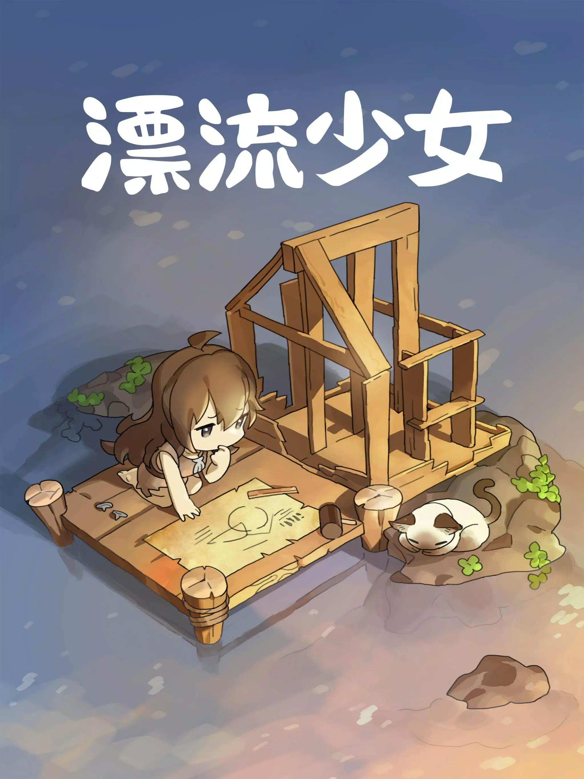 漂流少女 1.376 安卓版 3