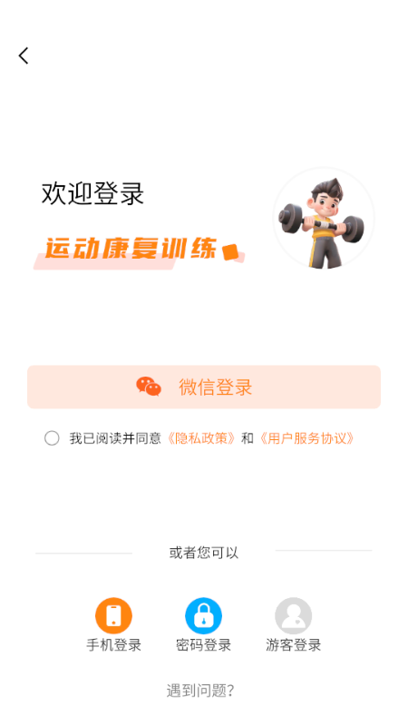 运动康复训练 v3.0.0 安卓版 2