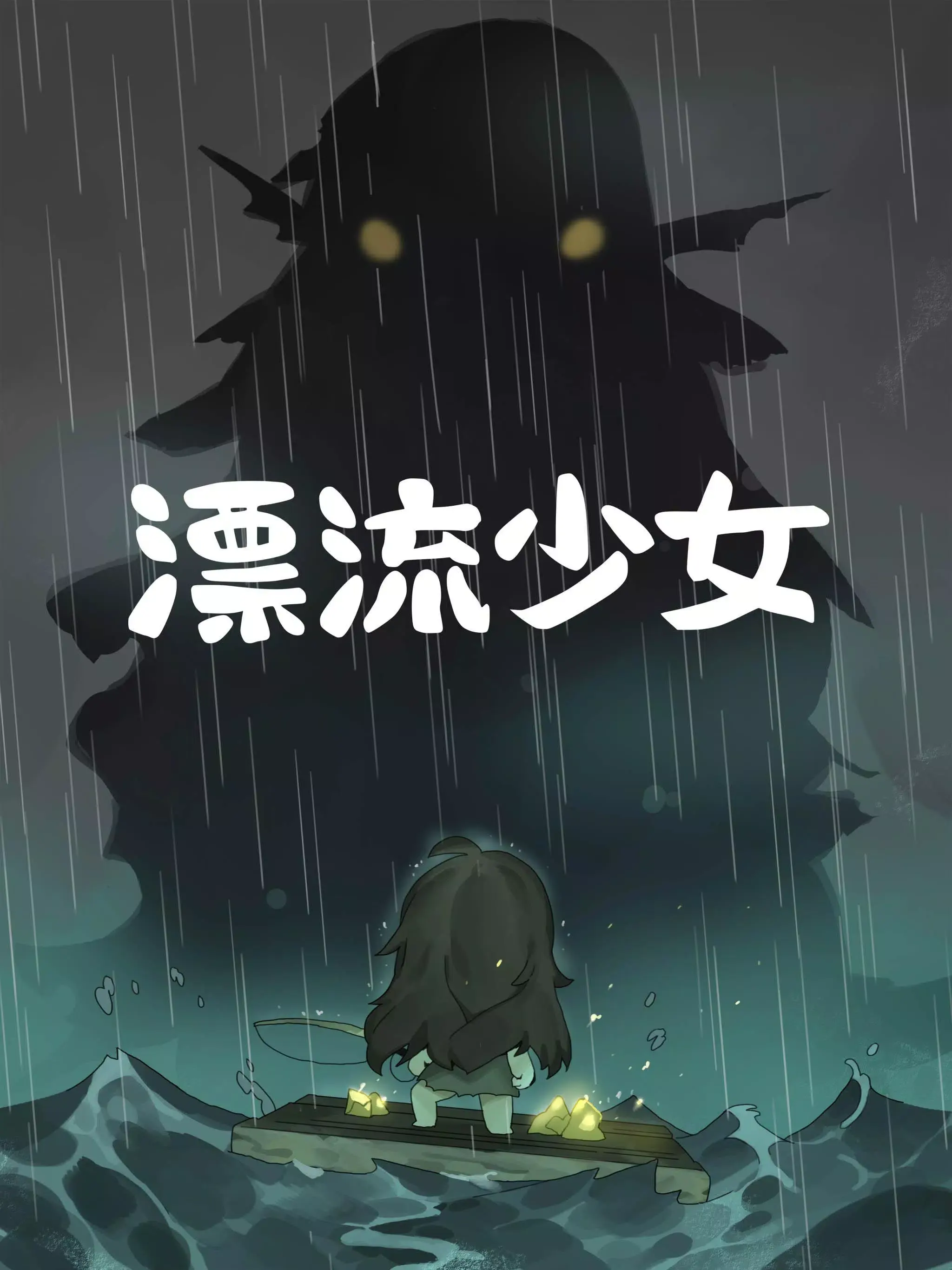 漂流少女 1.376 安卓版 1