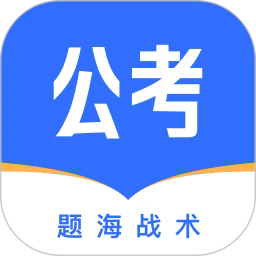 公考掌上题库