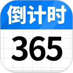 倒计日day