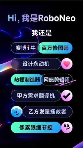 RoboNeo美图AI助手 v1.0.0 安卓版 1