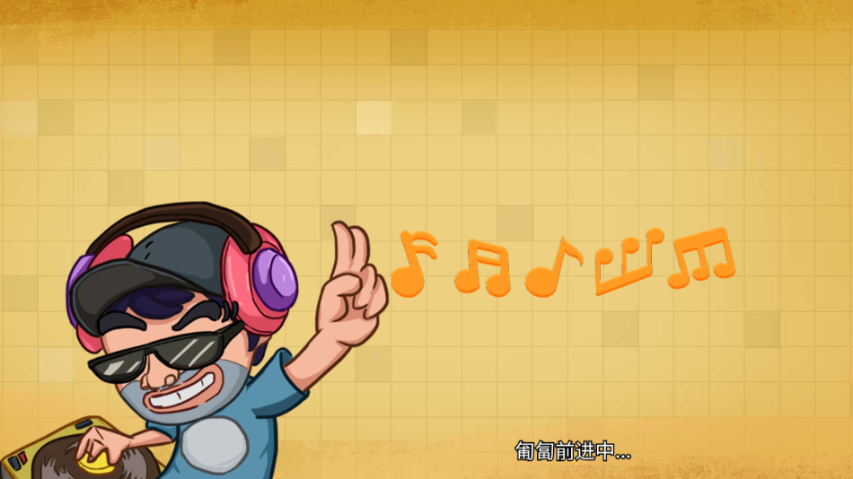 爆笑老六免广告最新版 1.0 安卓版 0