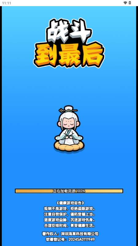 战斗到最后免广告获取奖励 v1.0 安卓版 0