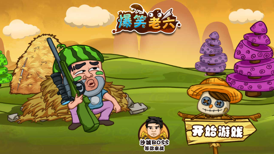 爆笑老六免广告最新版 1.0 安卓版 1
