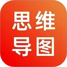 思维导图笔记