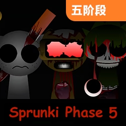 sprunki第五阶段重置版