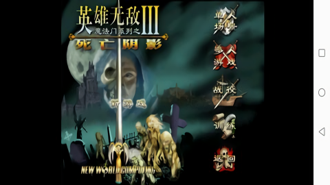 英雄无敌3死亡阴影手机版 2.0 最新版 1