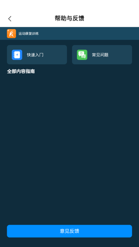 运动康复训练 v3.0.0 安卓版 4