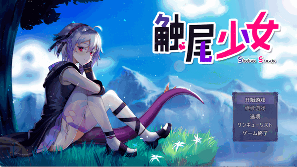 触尾少女汉化版