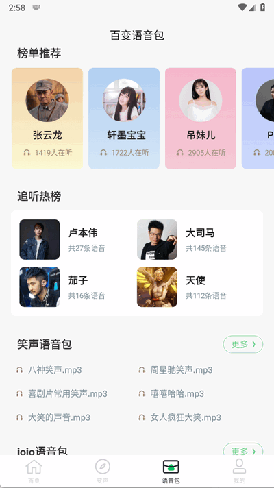 闪玩实时变声器 1.1 安卓版 1