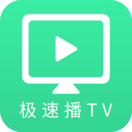 极速播TV
