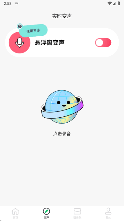 闪玩实时变声器 1.1 安卓版 2