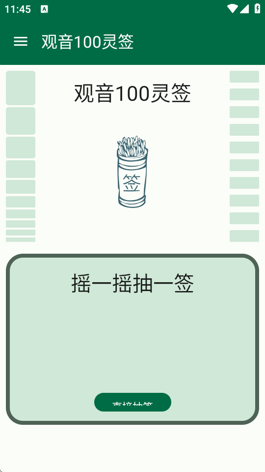 观音100灵签 1.1 安卓版 2