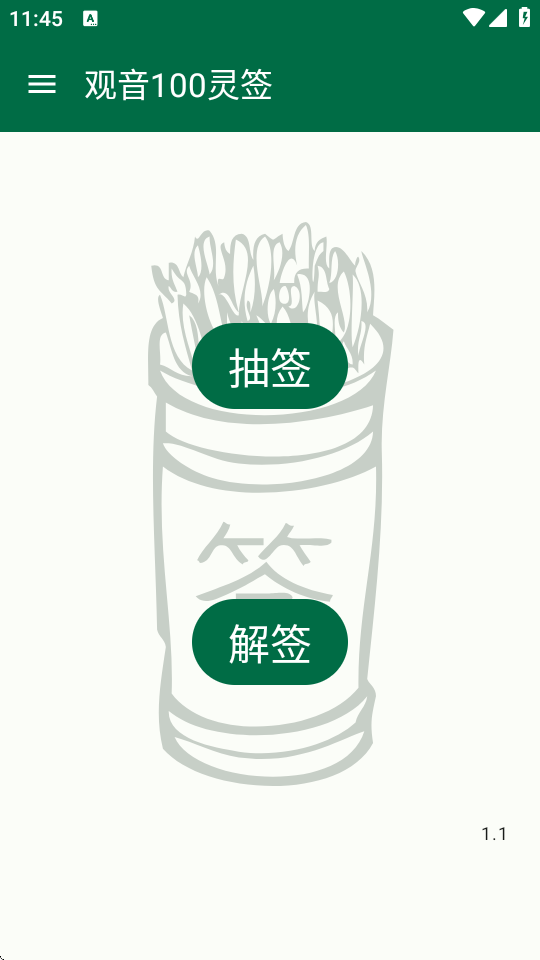 观音100灵签 1.1 安卓版 3