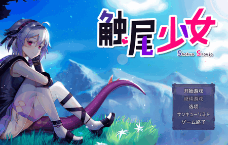 触尾少女汉化版 1.0 中文版 3