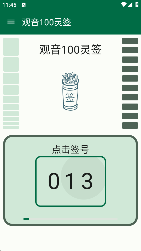 观音100灵签 1.1 安卓版 4