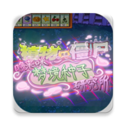 植物大战僵尸东方版中文版