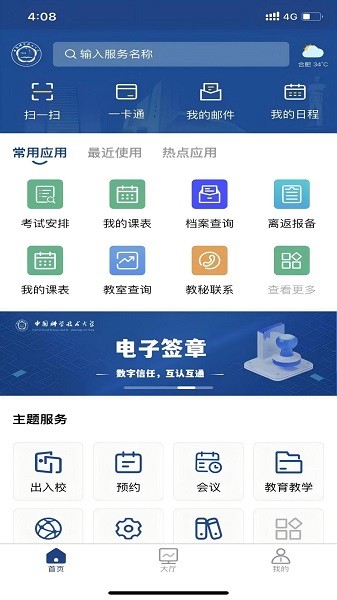 中国科大移动校园 2.1.0 安卓版 1