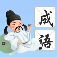 南海成语红包版