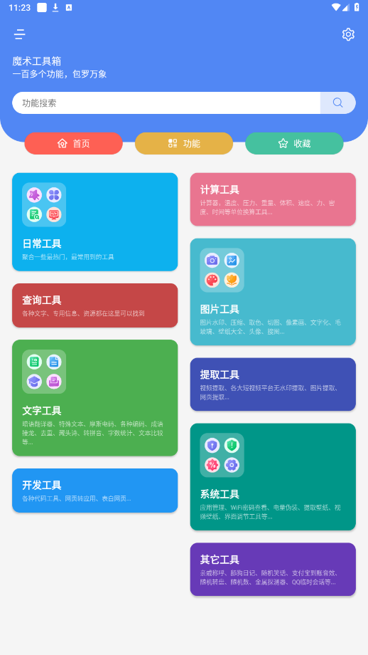 魔术工具箱app