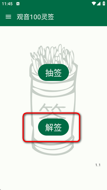 观音100灵签app