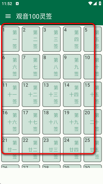观音100灵签app