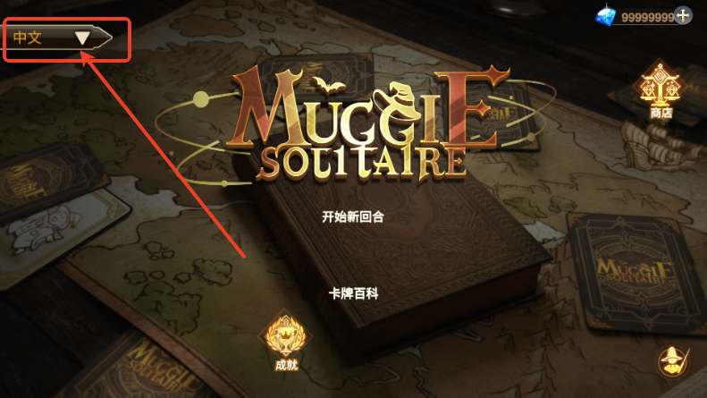 麻瓜纸牌无限钻石版