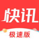 每日快讯极速版