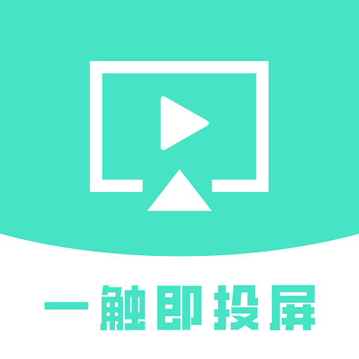 一触即投屏