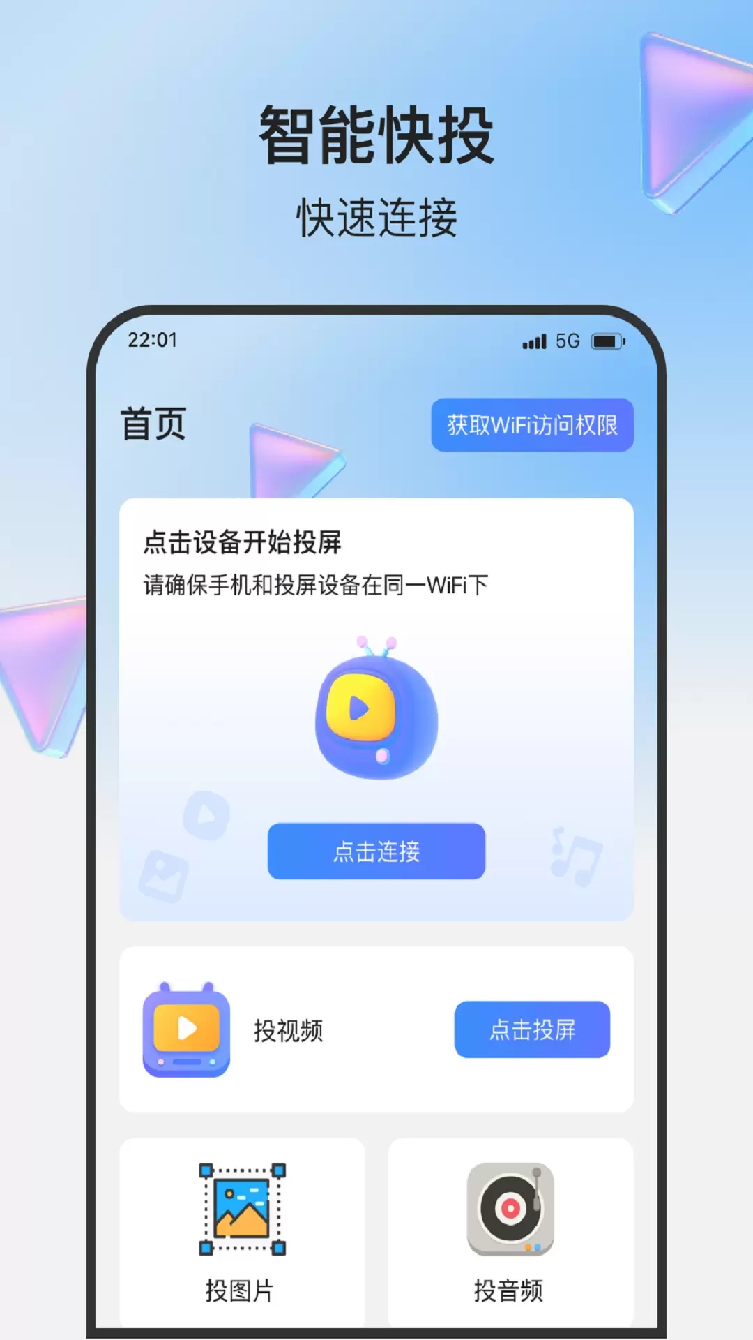 一触即投屏 3.5.2 安卓版 0