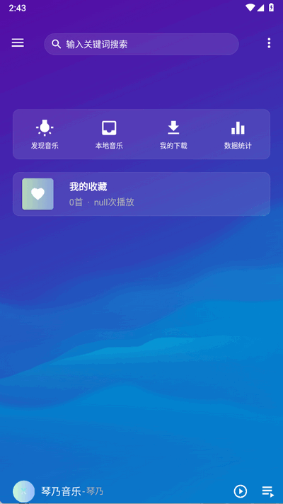 琴乃音乐 1.0 安卓版 2