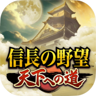 信长之野望通往天下之道