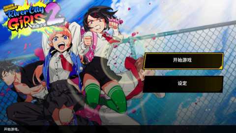 热血少女2内置mod菜单中文版 v1.0.0 安卓版 0