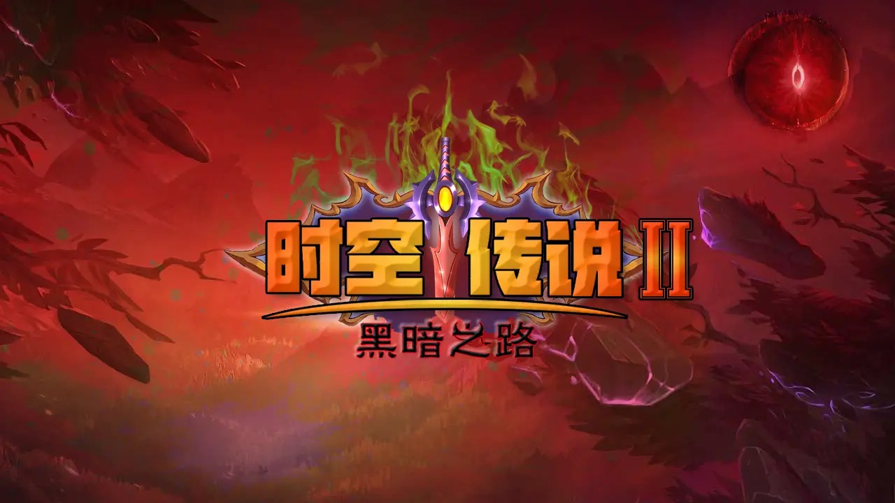 时空传说2黑暗之路 1.8 安卓版 1