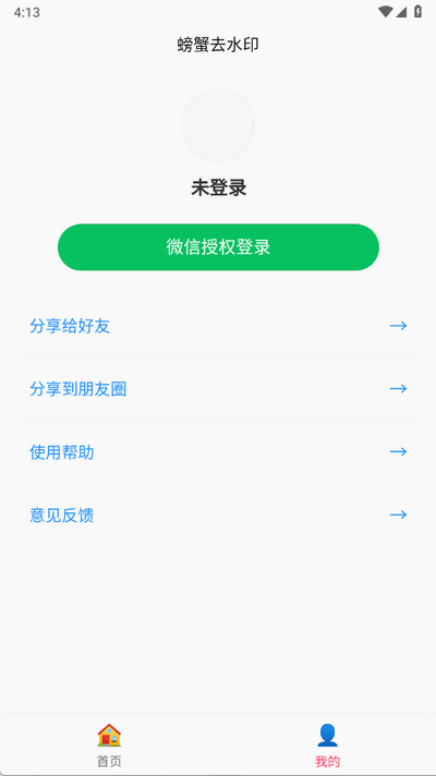 螃蟹去水印大师 1.0.3 安卓版 2