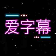 爱字幕大师