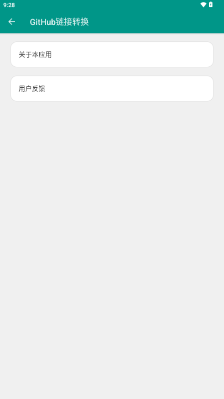 GitHub链接转换器 v1.0 安卓版 1