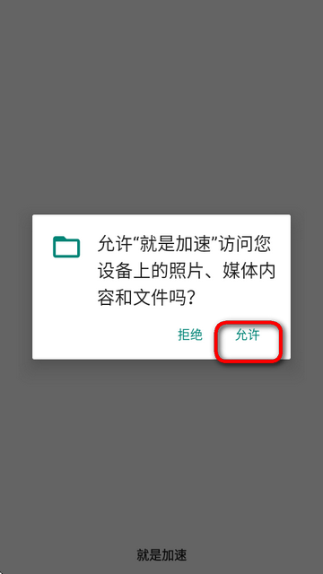 就是加速阿里夸克uc通用版