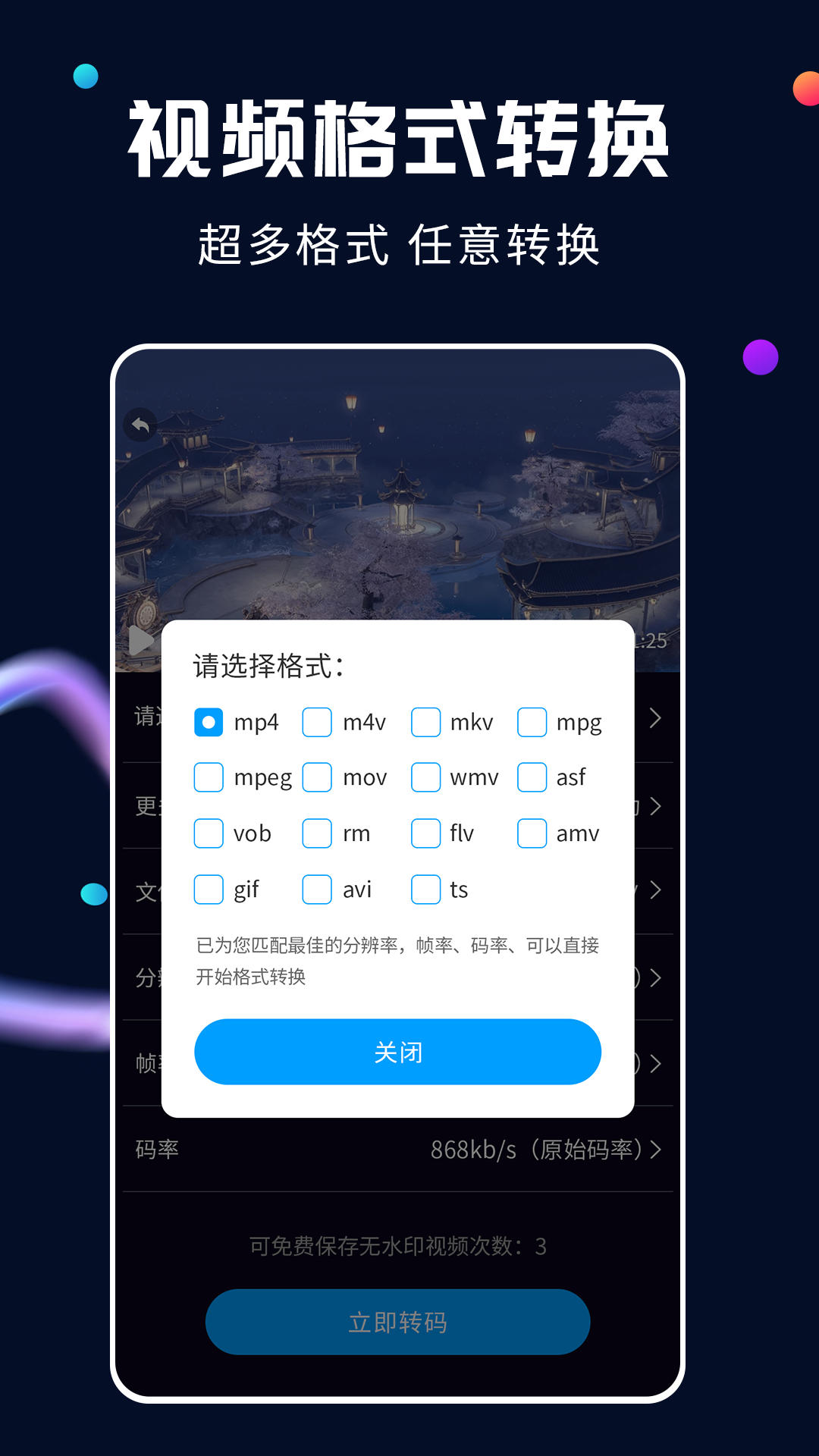 全能视频转换器 2.2.3 安卓版 3
