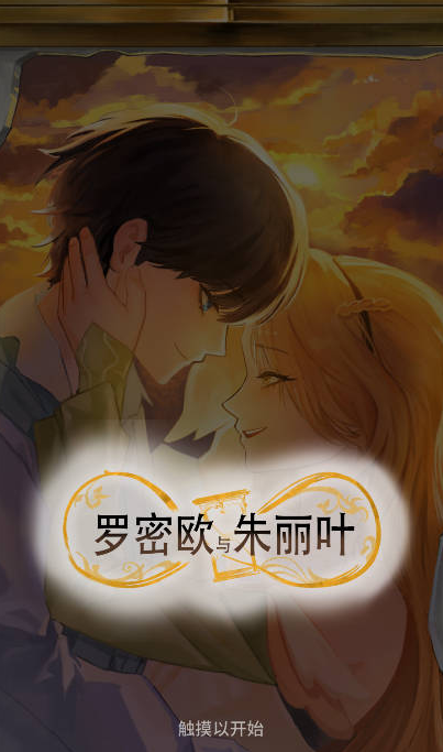 罗密欧与朱丽叶爱的考验完整版 v1.0.2 安卓版 1