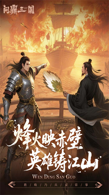问鼎三国 1.0.9 安卓版 2