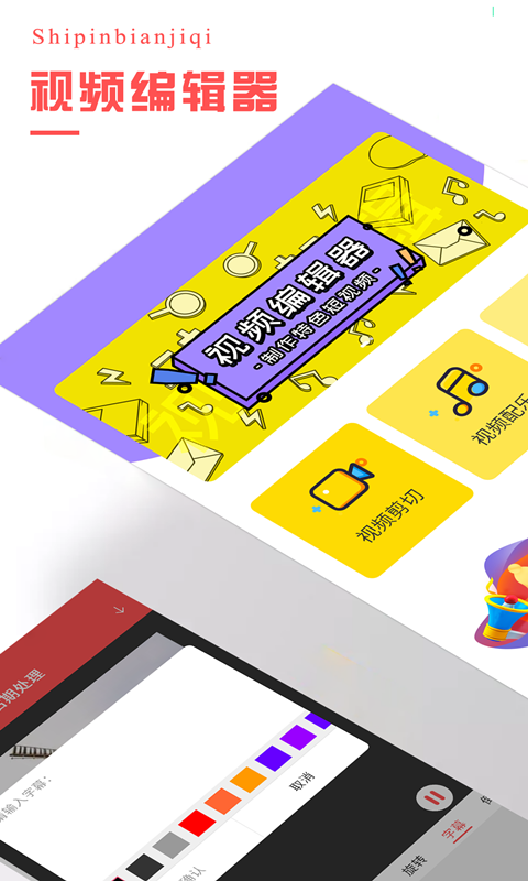 视频编辑器 4.3.1 安卓版 1