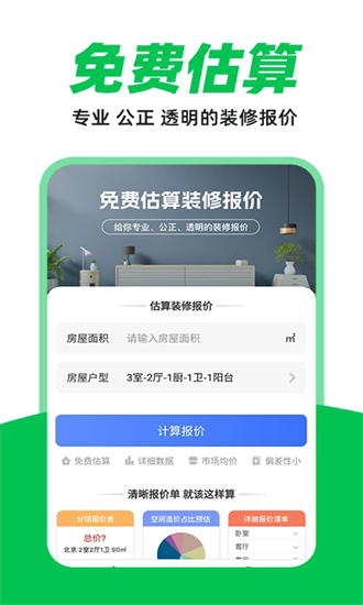 装修设计报价 1.0.1 安卓版 3