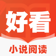 好看小说阅读软件