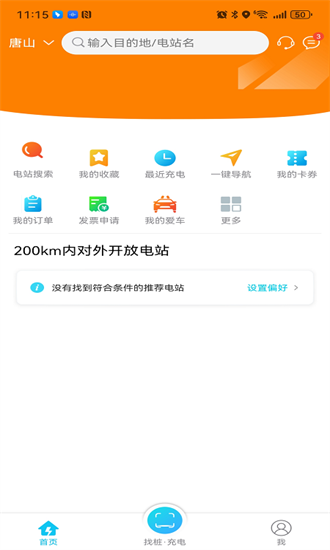 交发充电站 2.1.0 安卓版 3
