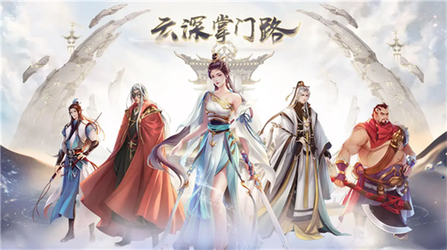 云深掌门路 1.0.21 安卓版 1