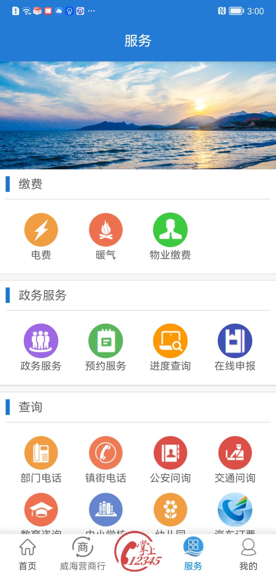 Hi威海 2.3.22 安卓版 3